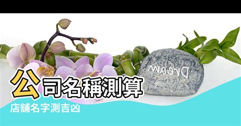 公司行號筆畫吉凶|公司名稱測吉凶，店舖名字測吉凶，免費公司測名，公。